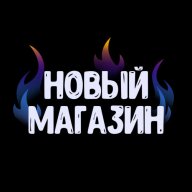 Новый Магазин